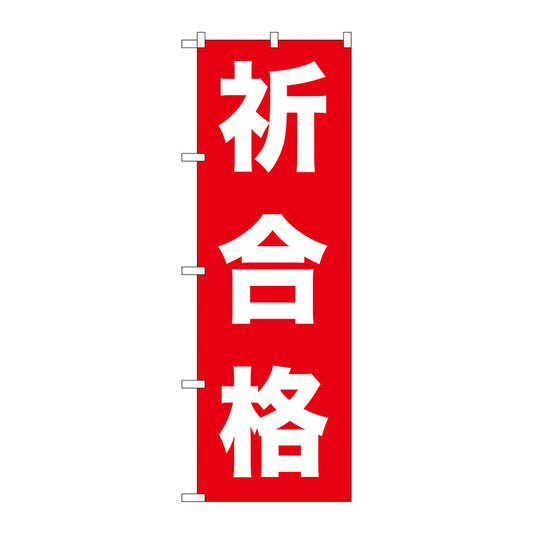 のぼり旗　祈合格　Ｎｏ．ＧＮＢ－１５９８　Ｗ６００×Ｈ１８００