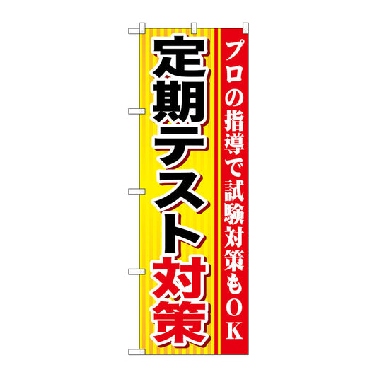 のぼり旗　定期テスト対策　Ｎｏ．ＧＮＢ－１５９９　Ｗ６００×Ｈ１８００