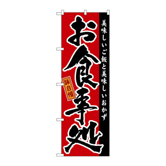 のぼり旗　味自慢　お食事処　Ｎｏ．ＧＮＢ－１６　Ｗ６００×Ｈ１８００