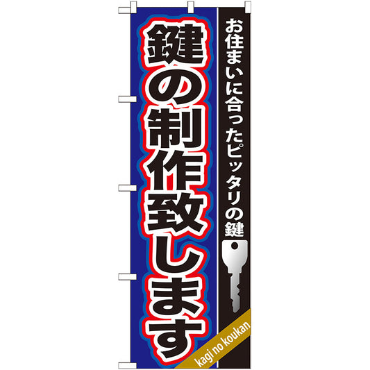のぼり旗　鍵の製作致します　Ｎｏ．ＧＮＢ－１６０　Ｗ６００×Ｈ１８００