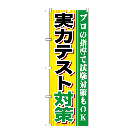 のぼり旗　実力テスト対策　Ｎｏ．ＧＮＢ－１６００　Ｗ６００×Ｈ１８００