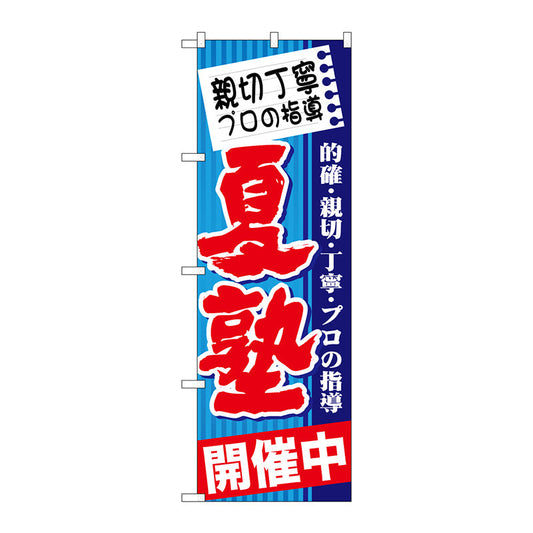 のぼり旗　親切丁寧　プロの　夏塾　Ｎｏ．ＧＮＢ－１６０１　Ｗ６００×Ｈ１８００