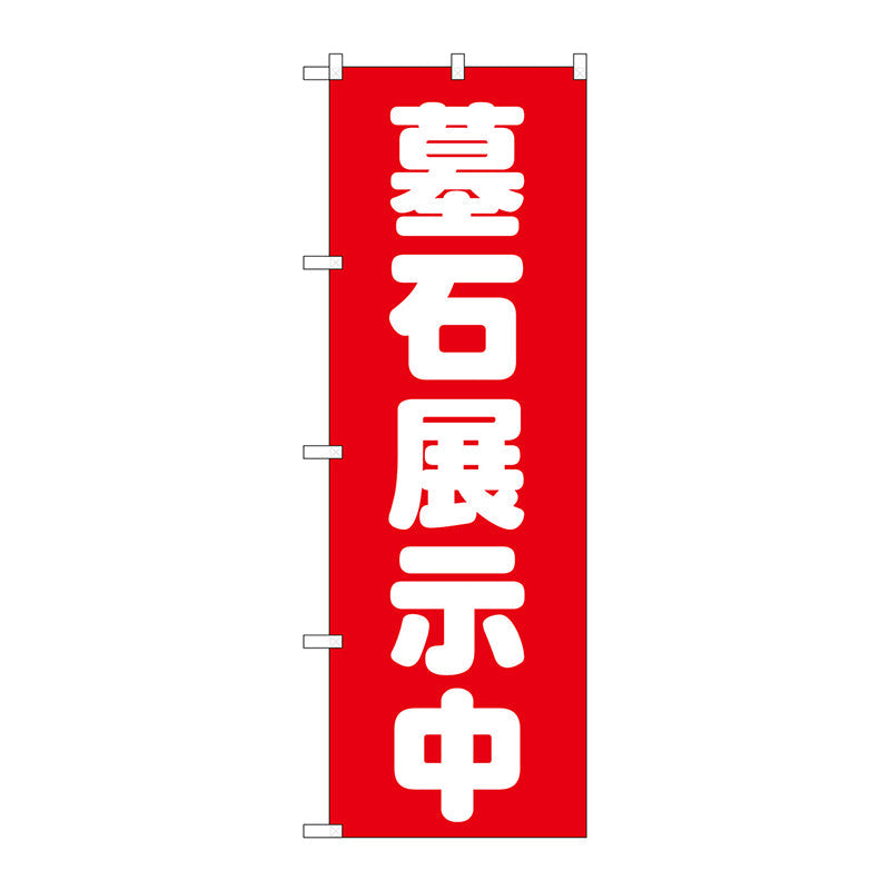 のぼり旗　墓石展示中　赤　Ｎｏ．ＧＮＢ－１６０４　Ｗ６００×Ｈ１８００