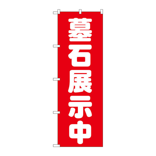 のぼり旗　墓石展示中　赤　Ｎｏ．ＧＮＢ－１６０４　Ｗ６００×Ｈ１８００