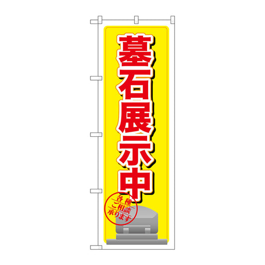 のぼり旗　墓石展示中　黄　Ｎｏ．ＧＮＢ－１６０６　Ｗ６００×Ｈ１８００