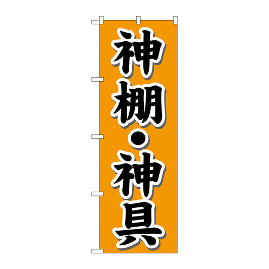 のぼり旗　神棚・神具　オレンジ　Ｎｏ．ＧＮＢ－１６０８　Ｗ６００×Ｈ１８００