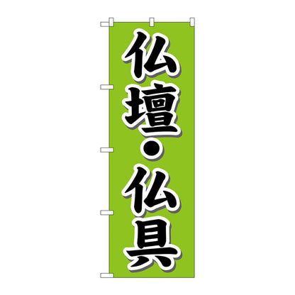 のぼり旗　仏壇・仏具　Ｎｏ．ＧＮＢ－１６０９　Ｗ６００×Ｈ１８００