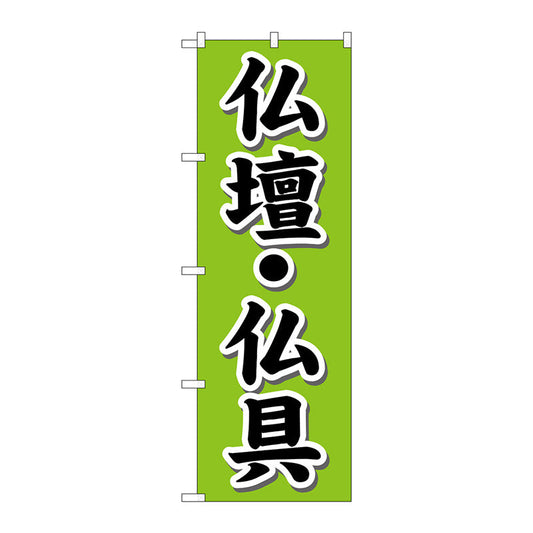 のぼり旗　仏壇・仏具　Ｎｏ．ＧＮＢ－１６０９　Ｗ６００×Ｈ１８００