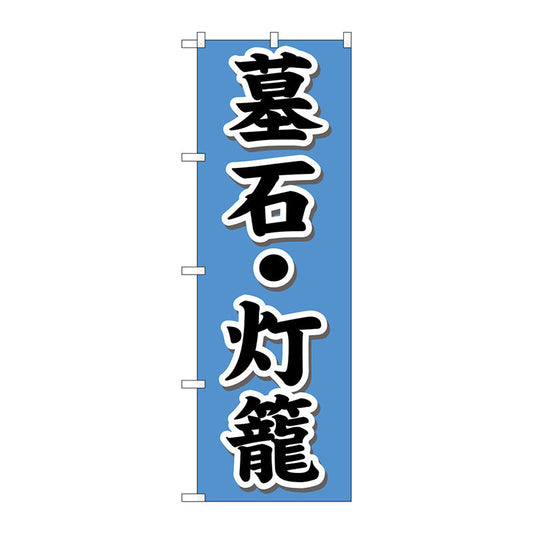 のぼり旗　墓石・灯籠　Ｎｏ．ＧＮＢ－１６１０　Ｗ６００×Ｈ１８００