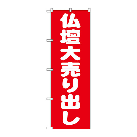 のぼり旗　仏壇大売り出し　Ｎｏ．ＧＮＢ－１６１１　Ｗ６００×Ｈ１８００