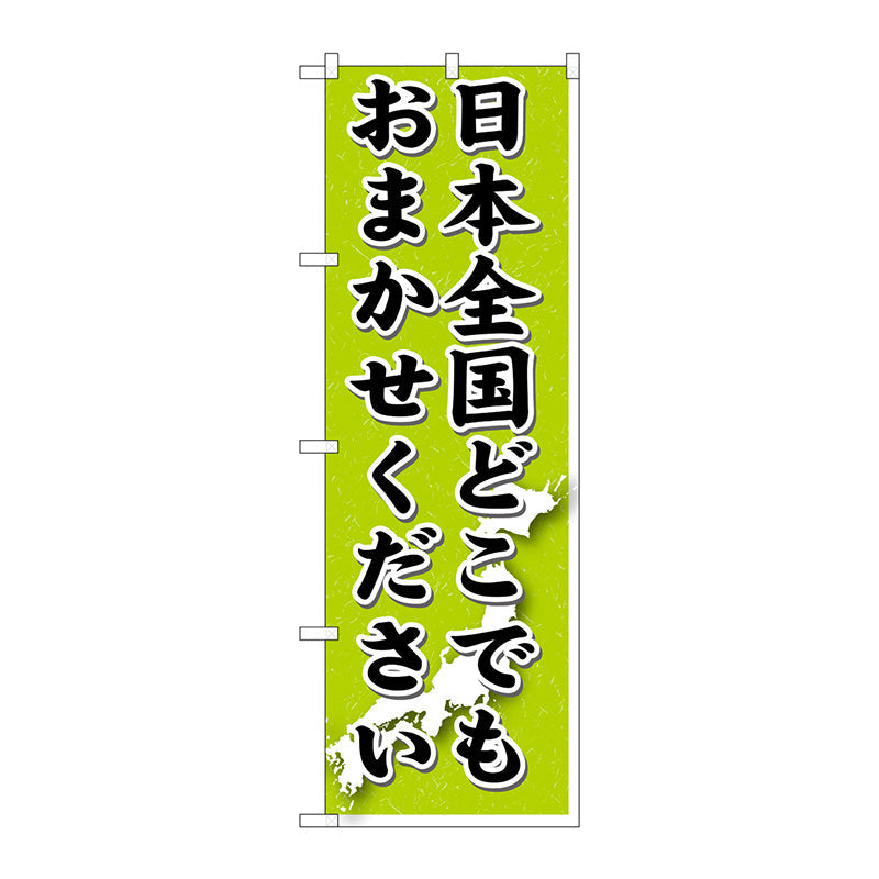 のぼり旗　日本全国どこでも　Ｎｏ．ＧＮＢ－１６１２　Ｗ６００×Ｈ１８００