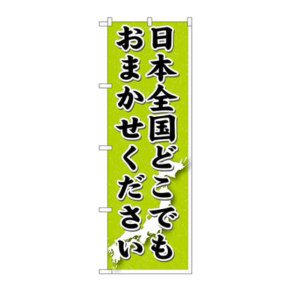 のぼり旗　日本全国どこでも　Ｎｏ．ＧＮＢ－１６１２　Ｗ６００×Ｈ１８００