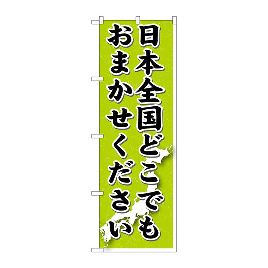 のぼり旗　日本全国どこでも　Ｎｏ．ＧＮＢ－１６１２　Ｗ６００×Ｈ１８００
