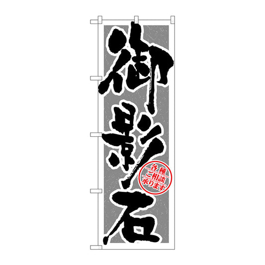 のぼり旗　御影石　筆文字　Ｎｏ．ＧＮＢ－１６１４　Ｗ６００×Ｈ１８００