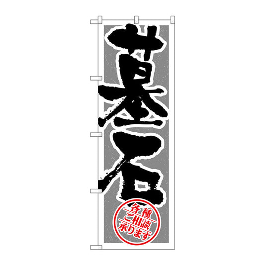 のぼり旗　墓石　Ｎｏ．ＧＮＢ－１６１８　Ｗ６００×Ｈ１８００
