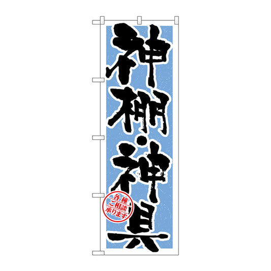 のぼり旗　神棚・神具　水色　Ｎｏ．ＧＮＢ－１６１９　Ｗ６００×Ｈ１８００