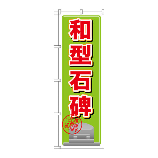 のぼり旗　和型石碑　Ｎｏ．ＧＮＢ－１６２２　Ｗ６００×Ｈ１８００