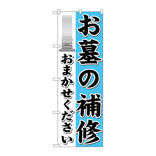 のぼり旗　お墓の補修おまかせ　Ｎｏ．ＧＮＢ－１６２４　Ｗ６００×Ｈ１８００