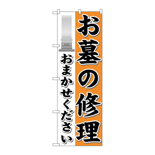 のぼり旗　お墓の修理おまかせ　Ｎｏ．ＧＮＢ－１６２５　Ｗ６００×Ｈ１８００