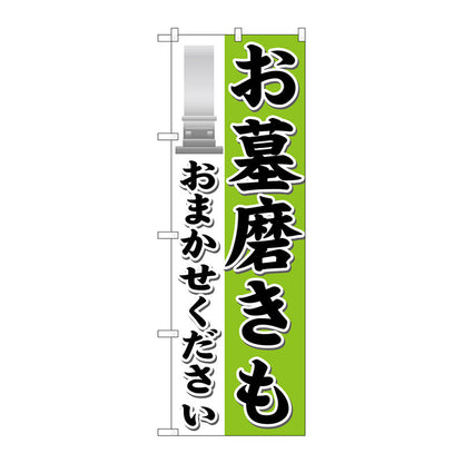 のぼり旗　お墓磨きもおまかせ　Ｎｏ．ＧＮＢ－１６２６　Ｗ６００×Ｈ１８００