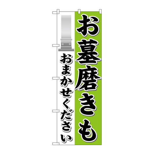 のぼり旗　お墓磨きもおまかせ　Ｎｏ．ＧＮＢ－１６２６　Ｗ６００×Ｈ１８００