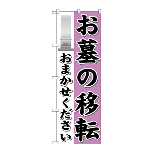 のぼり旗　お墓の移転おまかせ　Ｎｏ．ＧＮＢ－１６２７　Ｗ６００×Ｈ１８００
