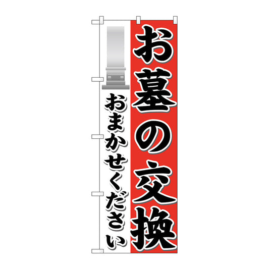 のぼり旗　お墓の交換おまかせ　Ｎｏ．ＧＮＢ－１６２８　Ｗ６００×Ｈ１８００