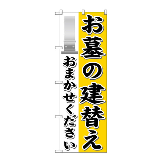 のぼり旗　お墓の建替えおまかせ　Ｎｏ．ＧＮＢ－１６２９　Ｗ６００×Ｈ１８００