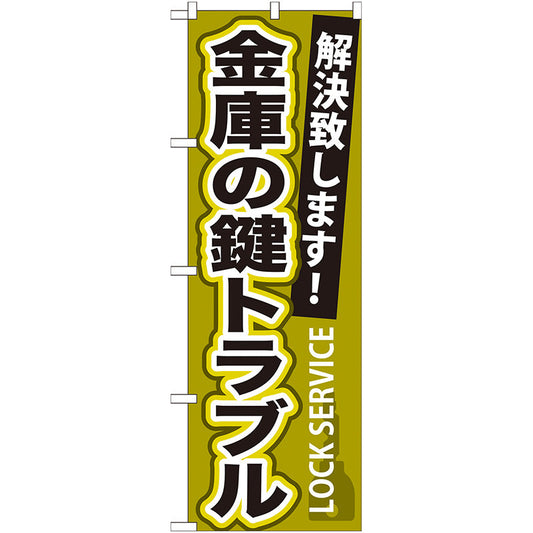 のぼり旗　金庫の鍵トラブル　Ｎｏ．ＧＮＢ－１６３　Ｗ６００×Ｈ１８００
