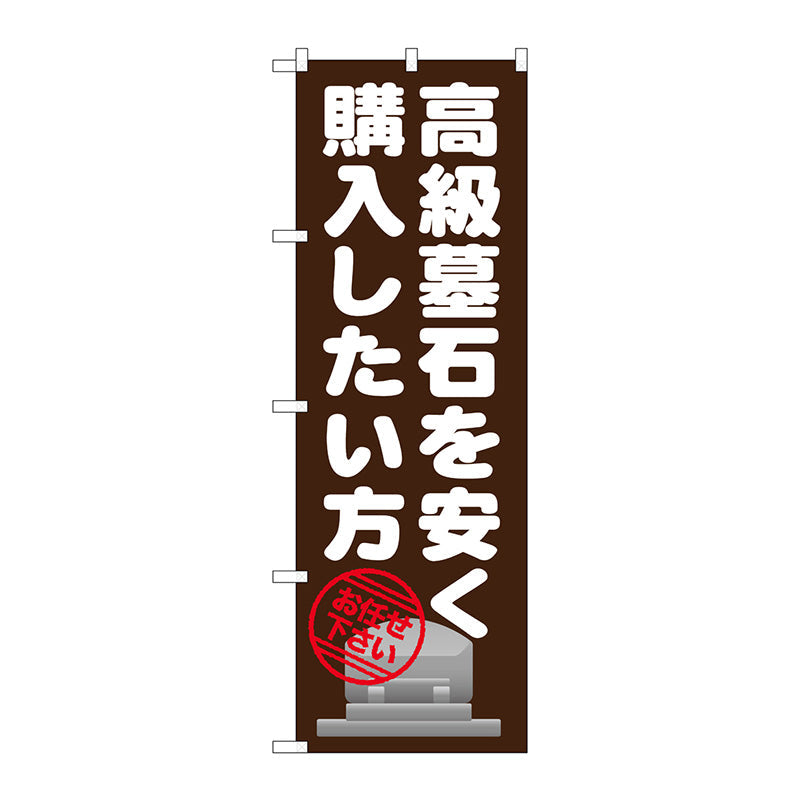 のぼり旗　高級墓石を安く購入　Ｎｏ．ＧＮＢ－１６３１　Ｗ６００×Ｈ１８００