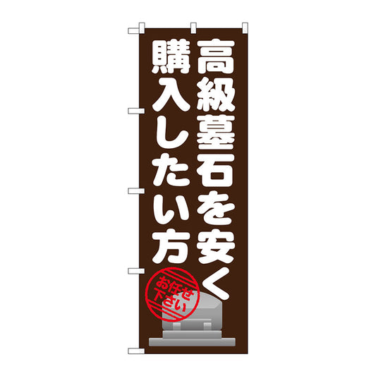 のぼり旗　高級墓石を安く購入　Ｎｏ．ＧＮＢ－１６３１　Ｗ６００×Ｈ１８００