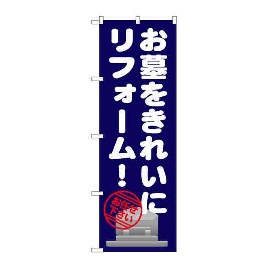 のぼり旗　お墓をきれいにリフォーム　Ｎｏ．ＧＮＢ－１６３２　Ｗ６００×Ｈ１８００