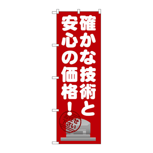のぼり旗　確かな技術と安心の価　Ｎｏ．ＧＮＢ－１６３４　Ｗ６００×Ｈ１８００