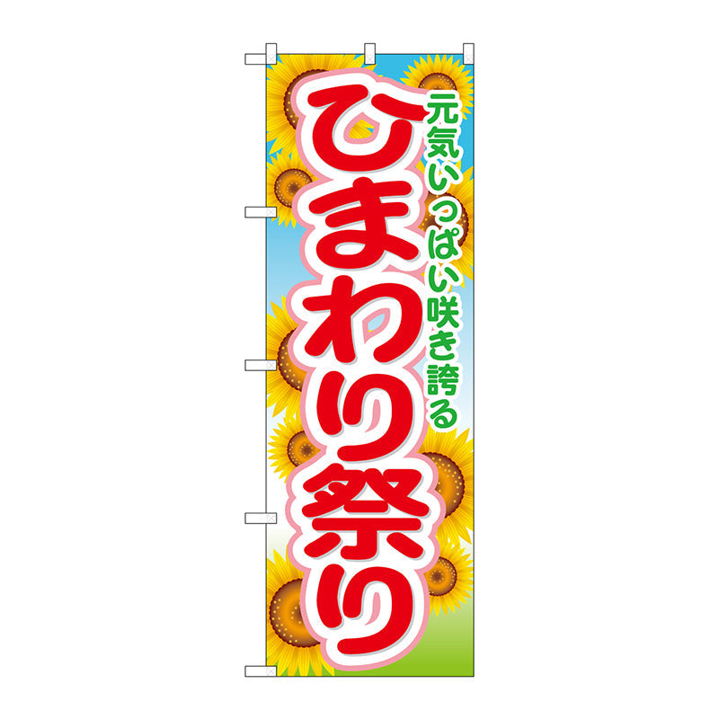 のぼり旗　ひまわり祭り　Ｎｏ．ＧＮＢ－１６３８　Ｗ６００×Ｈ１８００