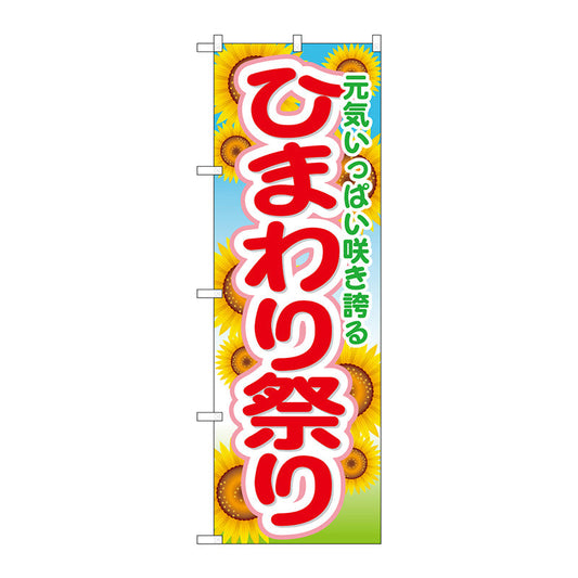 のぼり旗　ひまわり祭り　Ｎｏ．ＧＮＢ－１６３８　Ｗ６００×Ｈ１８００