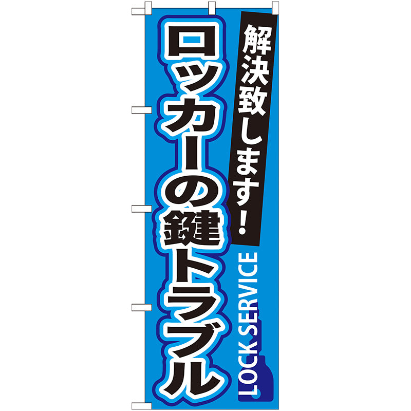 のぼり旗　ロッカーの鍵トラブル　Ｎｏ．ＧＮＢ－１６４　Ｗ６００×Ｈ１８００