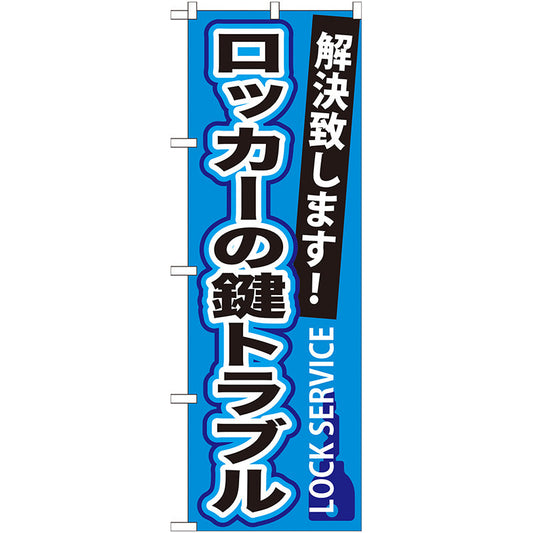 のぼり旗　ロッカーの鍵トラブル　Ｎｏ．ＧＮＢ－１６４　Ｗ６００×Ｈ１８００