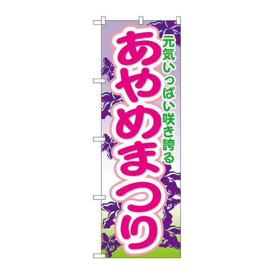 のぼり旗　あやめまつり　Ｎｏ．ＧＮＢ－１６４０　Ｗ６００×Ｈ１８００