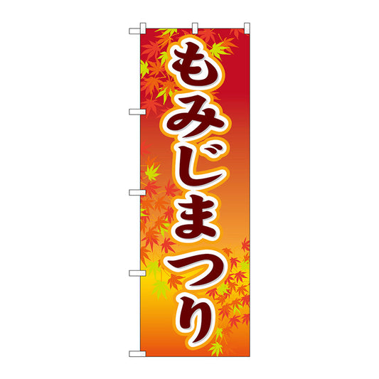 のぼり旗　もみじまつり　Ｎｏ．ＧＮＢ－１６４２　Ｗ６００×Ｈ１８００