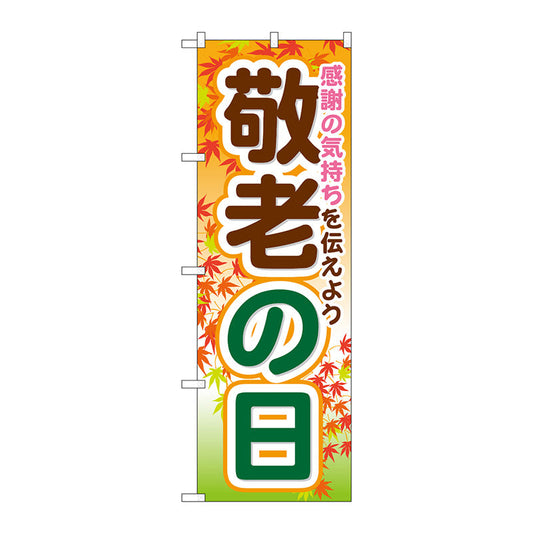 のぼり旗　敬老の日　Ｎｏ．ＧＮＢ－１６４３　Ｗ６００×Ｈ１８００