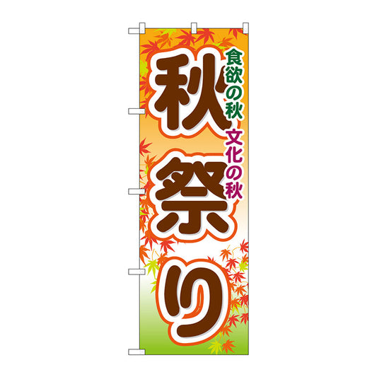 のぼり旗　秋祭り　Ｎｏ．ＧＮＢ－１６４４　Ｗ６００×Ｈ１８００