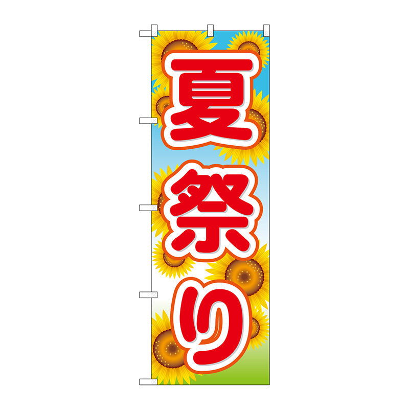 のぼり旗　夏祭り　Ｎｏ．ＧＮＢ－１６４５　Ｗ６００×Ｈ１８００