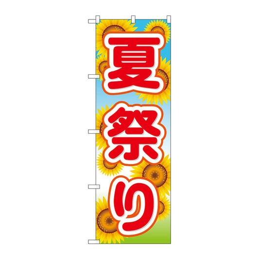 のぼり旗　夏祭り　Ｎｏ．ＧＮＢ－１６４５　Ｗ６００×Ｈ１８００