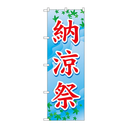 のぼり旗　納涼祭　Ｎｏ．ＧＮＢ－１６４６　Ｗ６００×Ｈ１８００