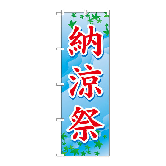 のぼり旗　納涼祭　Ｎｏ．ＧＮＢ－１６４６　Ｗ６００×Ｈ１８００