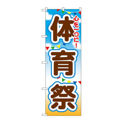 のぼり旗　体育祭　Ｎｏ．ＧＮＢ－１６４８　Ｗ６００×Ｈ１８００