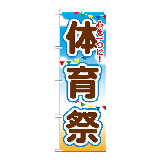 のぼり旗　体育祭　Ｎｏ．ＧＮＢ－１６４８　Ｗ６００×Ｈ１８００