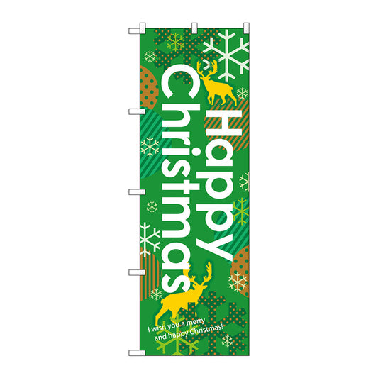 のぼり旗　Ｈａｐｐｙ　Ｃｈｒｉｓｔｍａｓ　グリー　Ｎｏ．ＧＮＢ－１６５３　Ｗ６００×Ｈ１８００