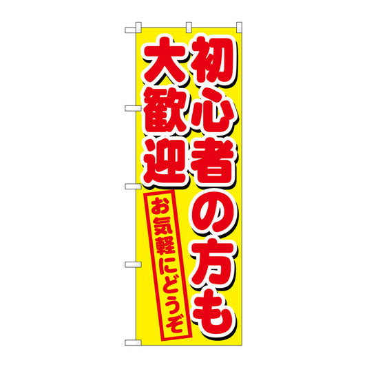 のぼり旗　初心者の方も大歓迎　Ｎｏ．ＧＮＢ－１６５７　Ｗ６００×Ｈ１８００