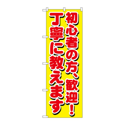 のぼり旗　初心者の方、歓迎！丁寧　Ｎｏ．ＧＮＢ－１６５８　Ｗ６００×Ｈ１８００